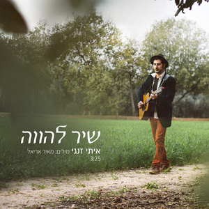 שיר להווה