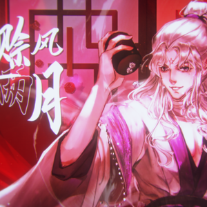 【青楼风原创】赊一两风月