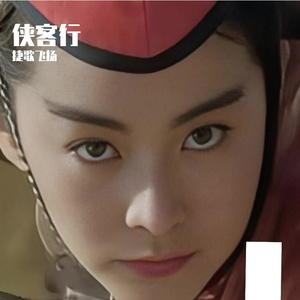 侠客行