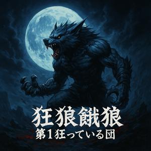 狂狼ガロウ 第１狂っている団
