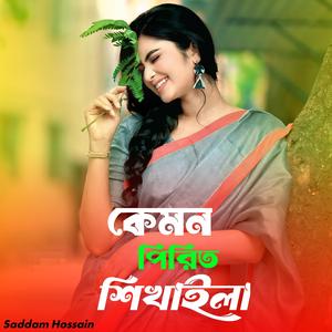 কেমন পিরিত শিখাইলা বলো।