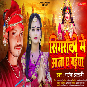 Singrauli Jila Me Aaja Ye Maiya
