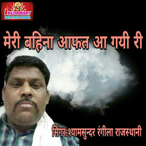 Meri Bahina Afat Aa Gayi Ri