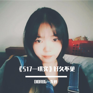 《517》（带水印）【发布版】正式发布 伴奏