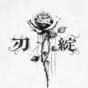 刃绽