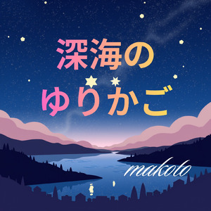 深海のゆりかご