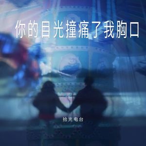 你的目光撞痛了我胸口