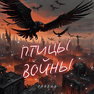 Птицы войны