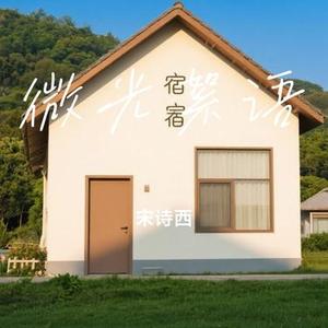微光絮语