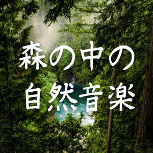 呼吸を深める森林浴ＢＧＭ