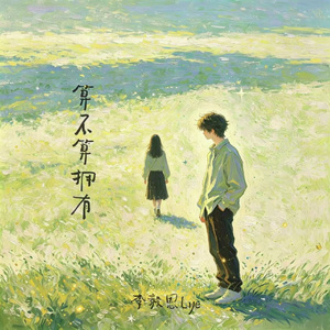 算不算拥有