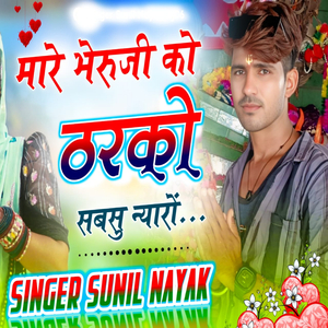 मारे भेरुजी को ठरको सबसु न्यारों