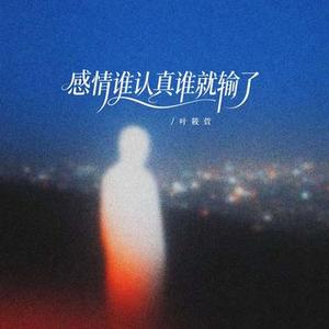 感情谁认真谁就输了