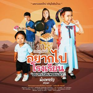 อยากไปโรงเรียน อยากเปิดเทอมแล้ว (feat. น้องพาขวัญ ขวัญลดา)