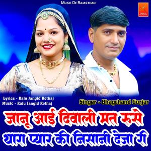 Janu Aai Diwali Mat Ruse Thara Pyar Ki Nisani Deja Ri