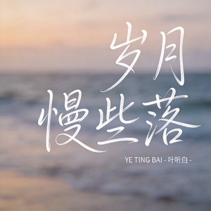 岁月慢些落