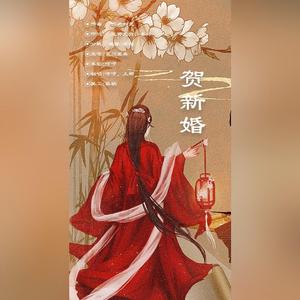 贺新婚