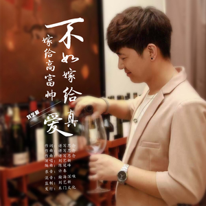 嫁给高富帅不如嫁给真爱