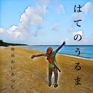 はてのうるま（alt Take)