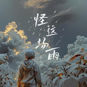怪这场雨(男版)