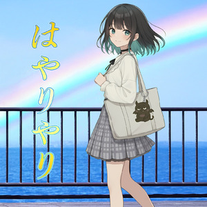 はやりやり (feat. 宮舞モカ)