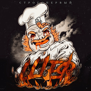 ШЕФ (prod. by PornHop)