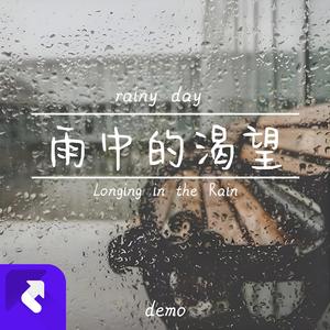 雨中的渴望