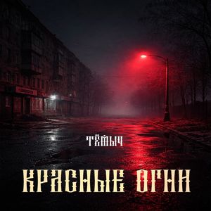 Красные огни