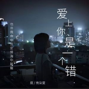 爱上你是一个错（合唱版）