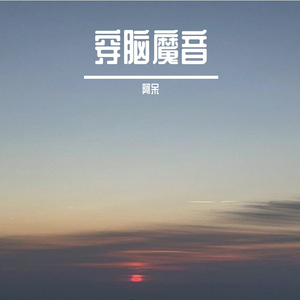 穿脑魔音1