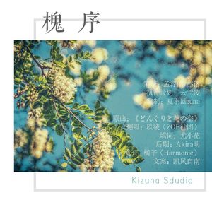 春之深爱-槐序（翻自 《どんぐりと花の空》）