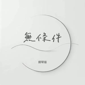 無條件 (鋼琴版)