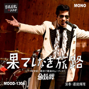 果てしなき旅路