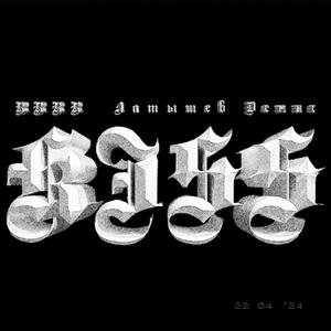 KISS prod. by АР4ЕЛNУС