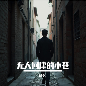 无人问津的小巷 伴奏