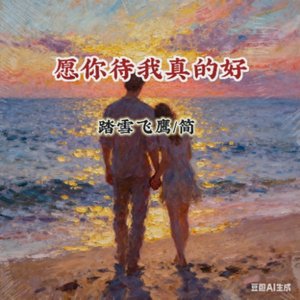 愿你待我真的好