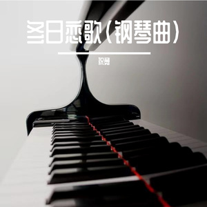 冬日恋歌（钢琴曲）