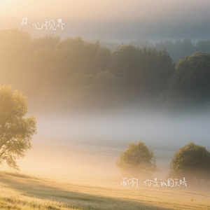 雨停了 你是我的天晴