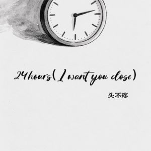 24hours（I want you close)