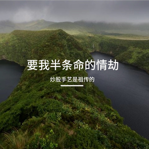 要我半条命的情劫