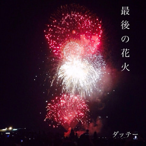 最後の花火