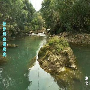 壮乡河水清凌凌
