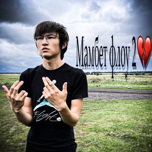 Мамбет флоу 2