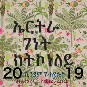 ኤርትራ ገነት ክትኮነለይ