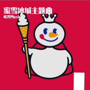蜜雪冰城主题曲
