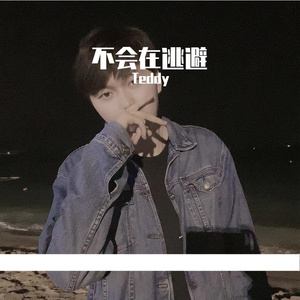 不会在逃避（Prod by Robins Lu）