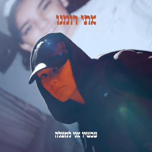 עכשיו אני למעלה