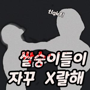 쌀숭이들이 자꾸 X랄해