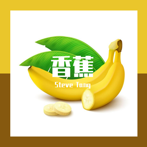 香蕉（Banana）