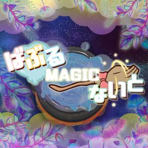 ばぶるMAGICないと